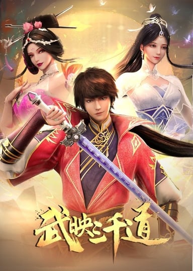 武映三千道 第二季