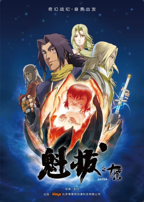 魁拔之十万火急