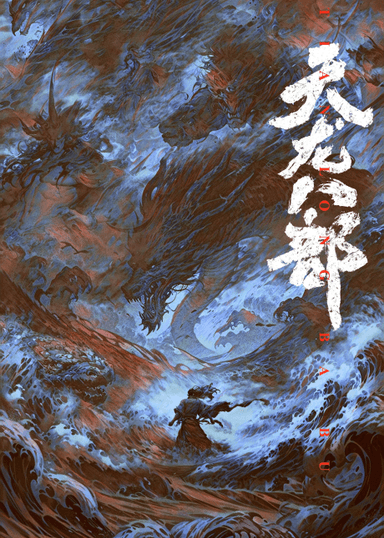 天龙八部