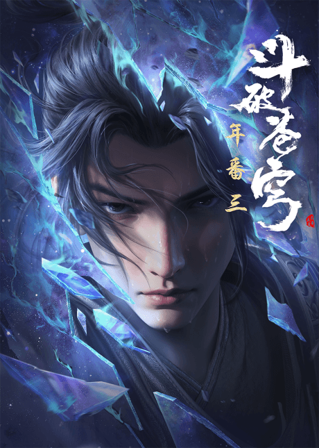 鬥破蒼穹 年番3
