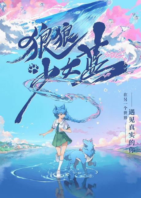 狼狼少女蓝