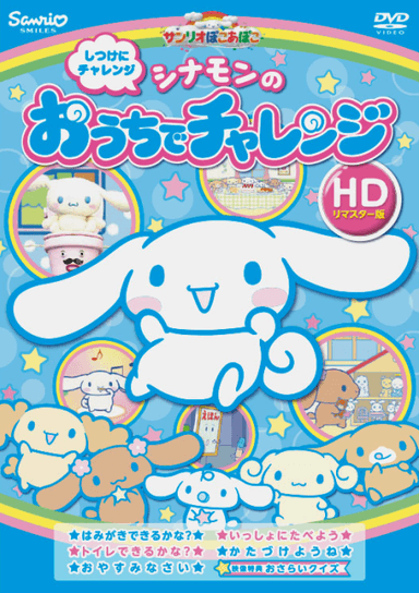 シナモンの おうちでチャレンジ
