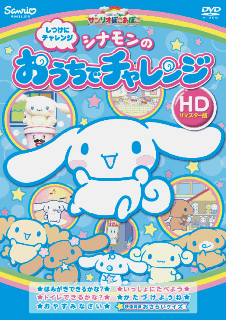 シナモンの おうちでチャレンジ
