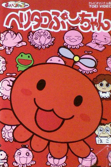 ヘリタコぷーちゃん