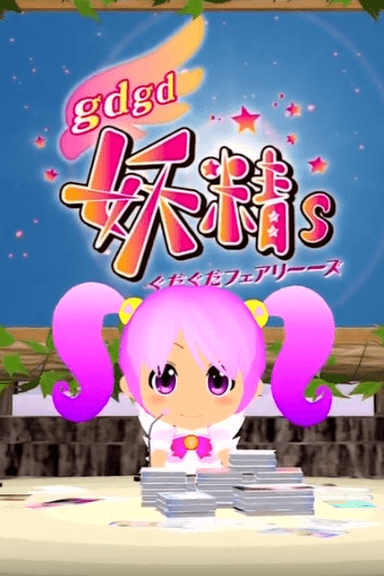gdgd妖精s 第2期 #0(ゼロ)