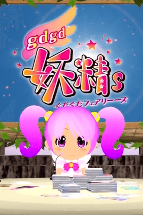 gdgd妖精s 第2期 #0(ゼロ)