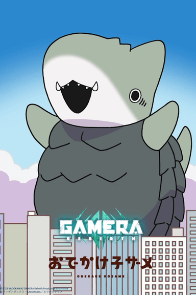 おでかけ子ザメ × GAMERA -Rebirth-