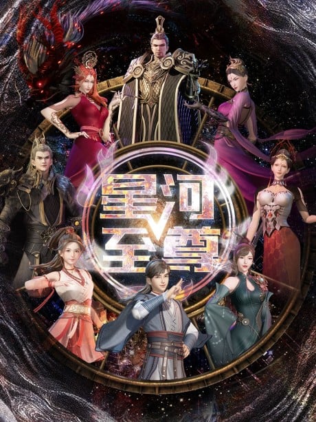 星河至尊 第三季