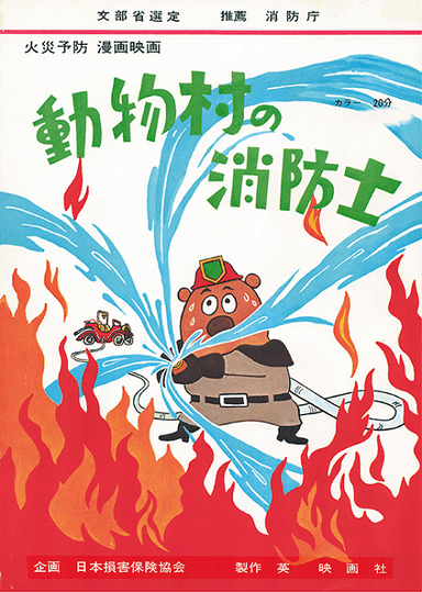 动物村的消防员