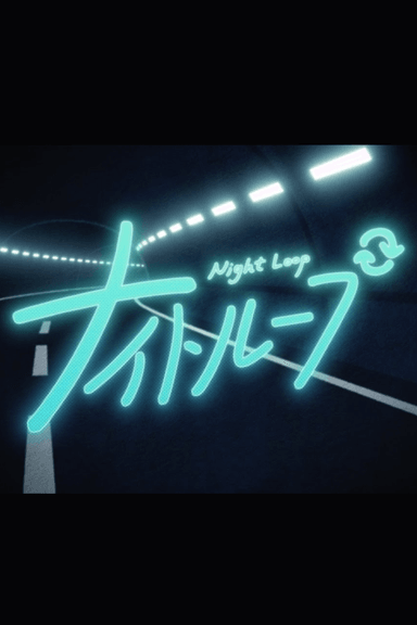 ナイトループ
