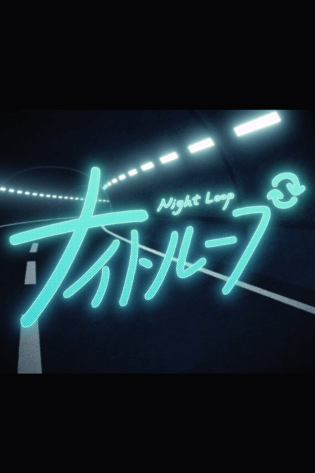 ナイトループ