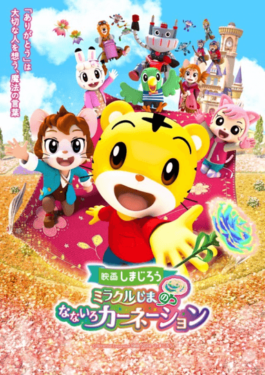 映画しまじろうミラクルじまの　なないろカーネーション