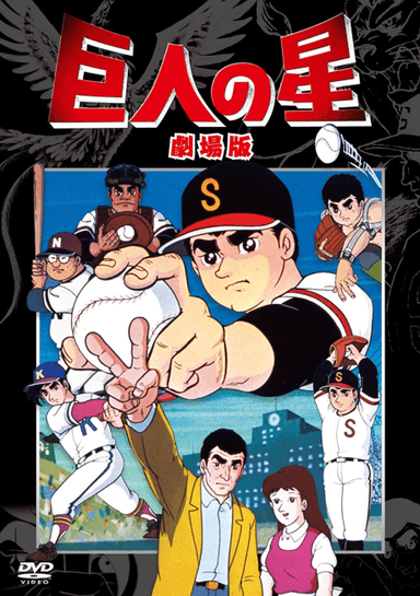 巨人之星 剧场版