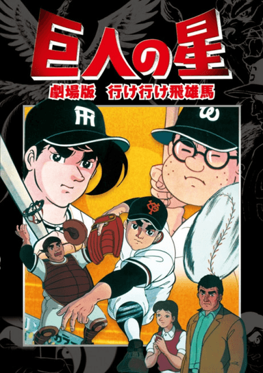 巨人の星 行け行け飛雄馬
