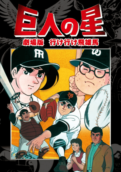 巨人の星 行け行け飛雄馬