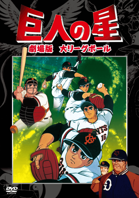 巨人の星 大リーグボール