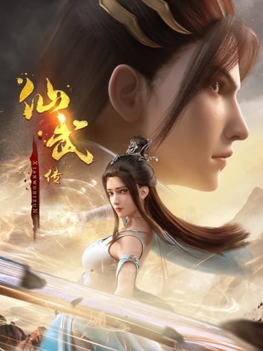 仙武传 第二季