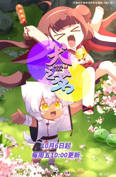犬之茗