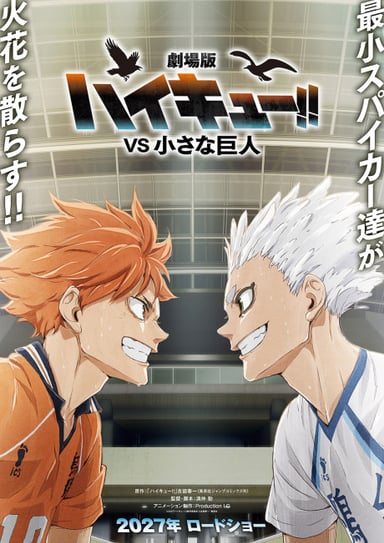 ハイキュー!! VS 小さな巨人