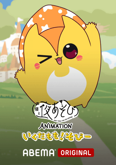 声優と夜あそび ANIMATION いくだもも！そびー