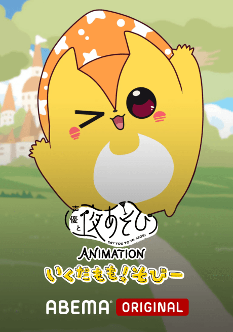 声優と夜あそび ANIMATION いくだもも！そびー
