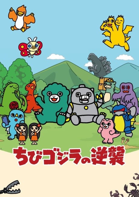 小小哥吉拉的逆襲 2