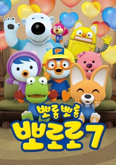 뽀롱뽀롱 뽀로로 7