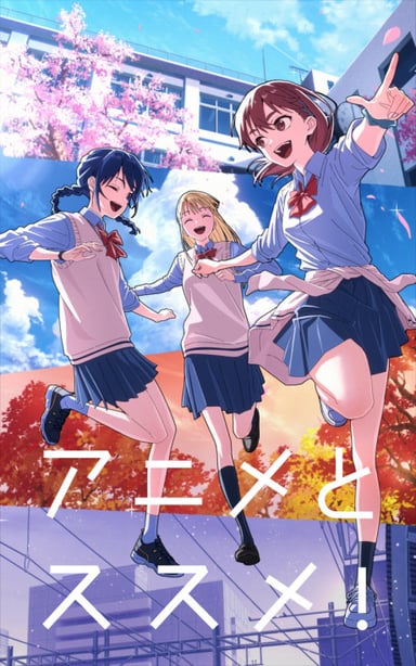 アニメとススメ！
