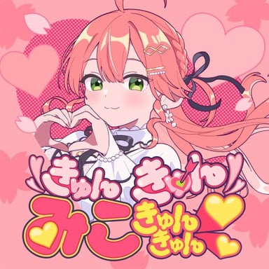 きゅんきゅんみこきゅんきゅん♡