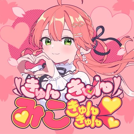 きゅんきゅんみこきゅんきゅん♡