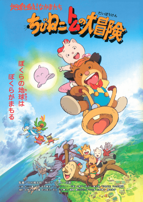 小猫汤姆大冒险 拯救地球吧！伙伴们