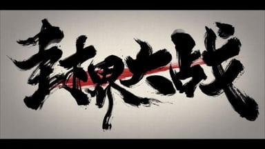 雾山五行·封界大战