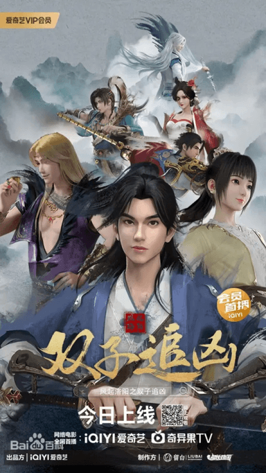 风起洛阳之双子追凶
