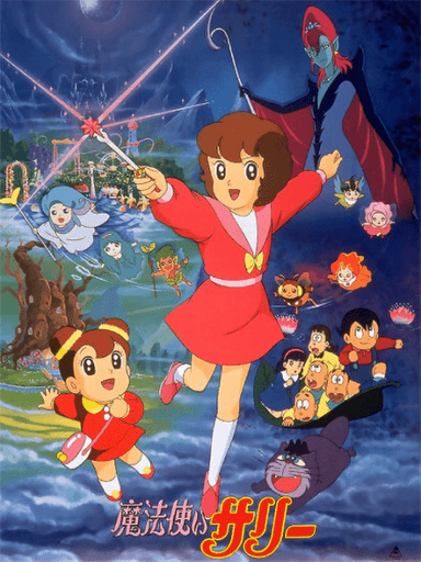 魔法使いサリー