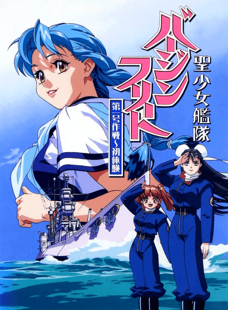 聖少女艦隊