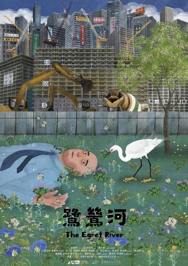 鷺鷥河