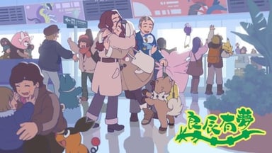 良辰有梦