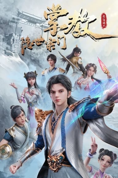 隐世宗门掌教