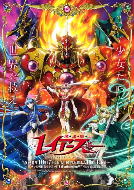 魔法騎士雷阿斯 (2026)