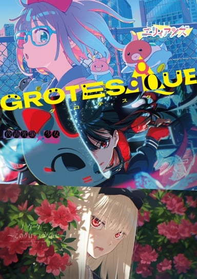 GROTESQQQUE -グロテスク-