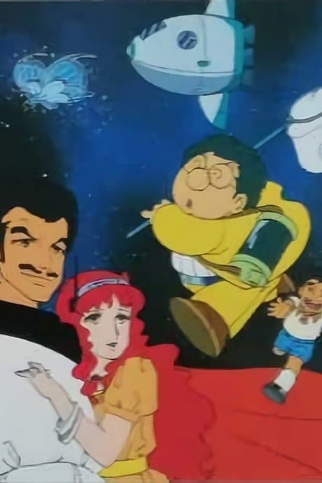 曼博博士&怪盜基巴科 來自宇宙的愛！！