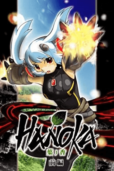 最终兵器魔神少女 叶之香
