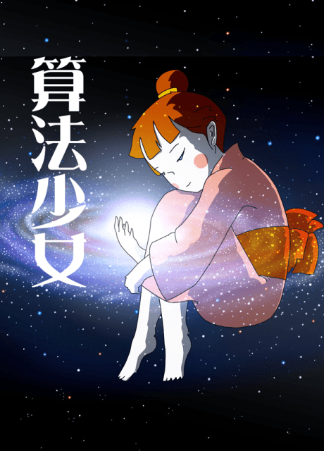 演算法少女
