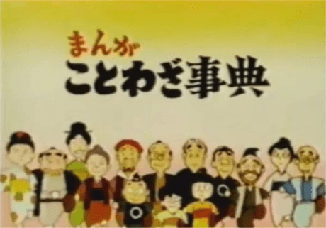 漫画谚语事典