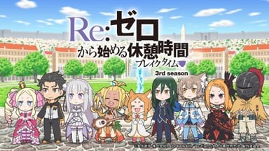 Re:ゼロから始める休憩時間(ブレイクタイム) 3rd Season
