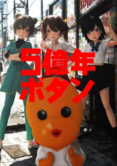 5億年ボタン Part 2