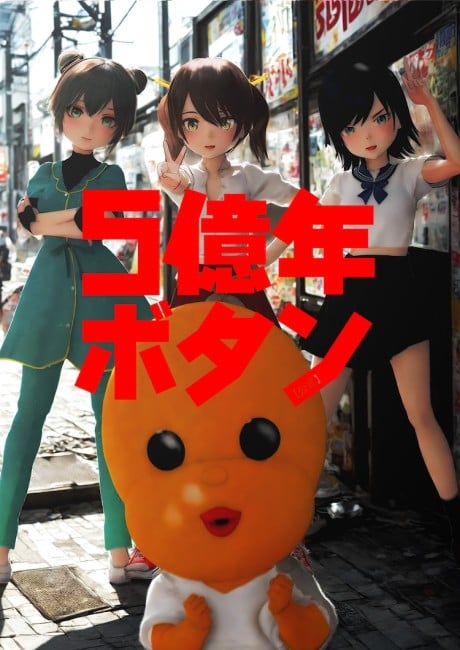 5億年ボタン Part 2