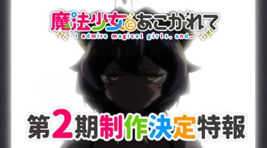 夢想成為魔法少女 第二季