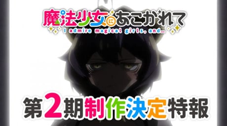 夢想成為魔法少女 第二季