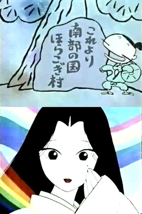 まんが日本昔ばなし スペシャル 里のかたりべむかしばなし